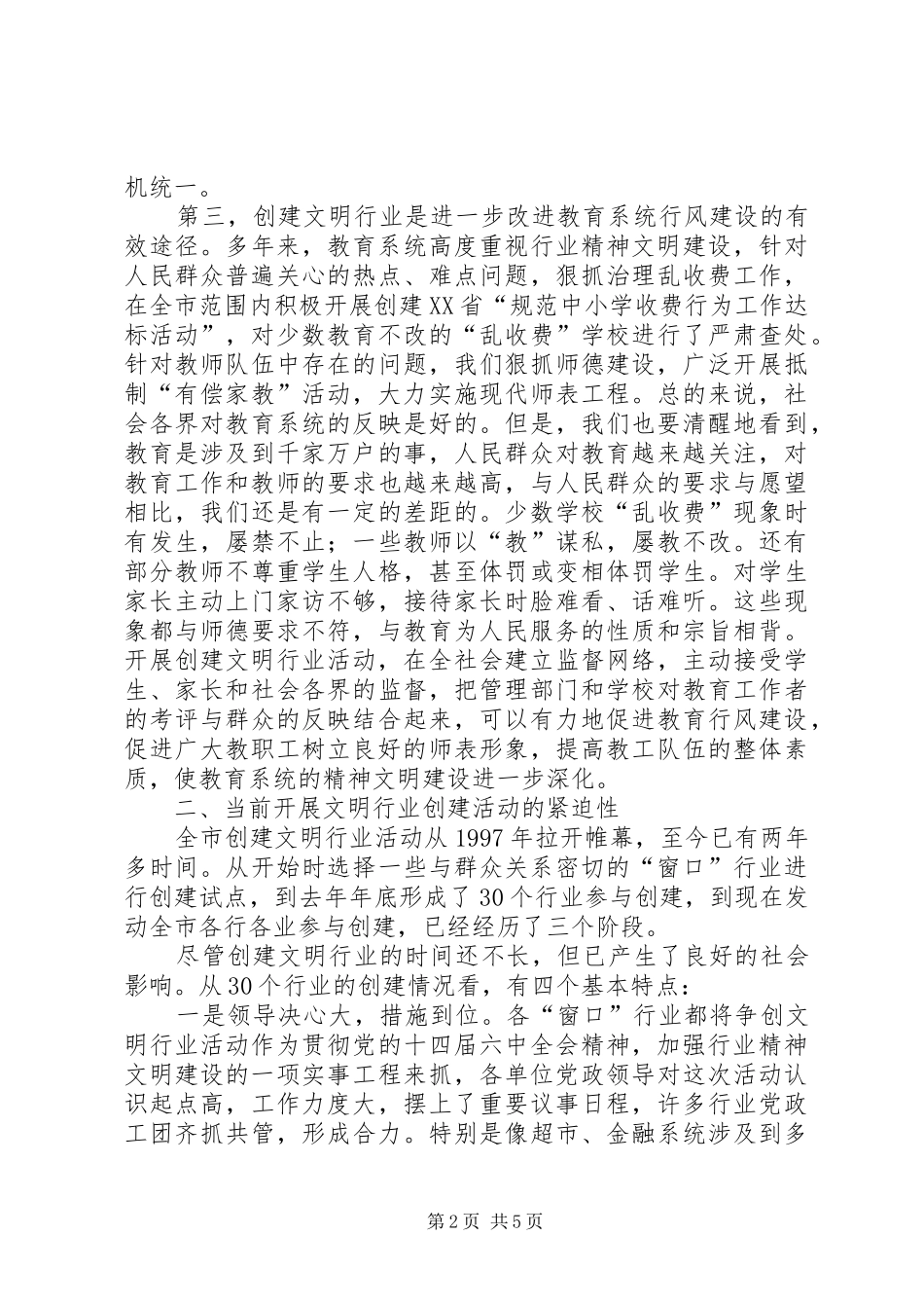 2024年副市长在创建文明行业工作会致辞_第2页
