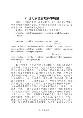 2024年世纪安全管理科学展望