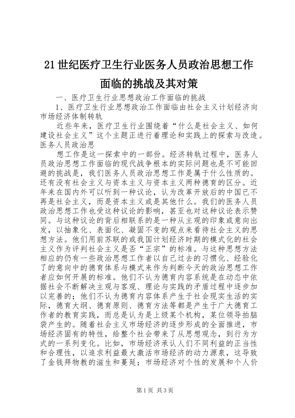 2024年世纪医疗卫生行业医务人员政治思想工作面临的挑战及其对策_第1页