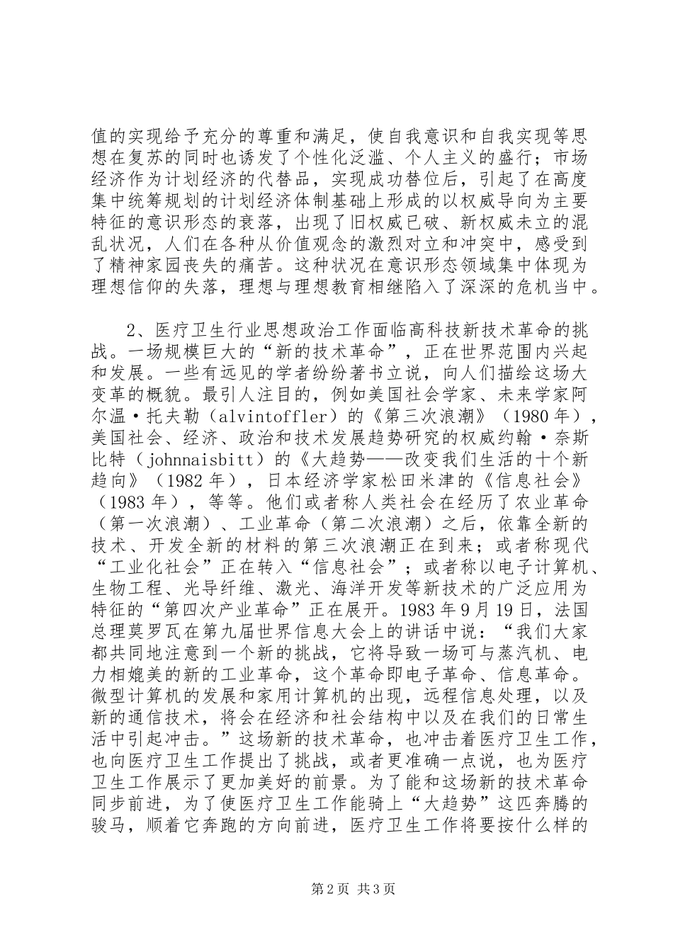 2024年世纪医疗卫生行业医务人员政治思想工作面临的挑战及其对策_第2页