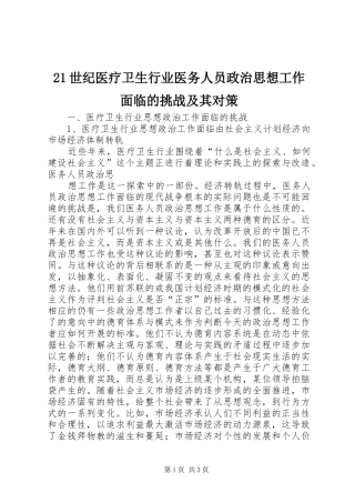2024年世纪医疗卫生行业医务人员政治思想工作面临的挑战及其对策