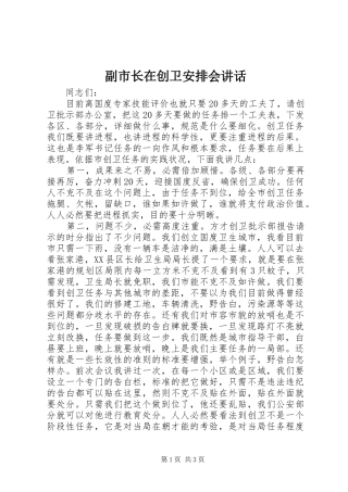 2024年副市长在创卫安排会致辞