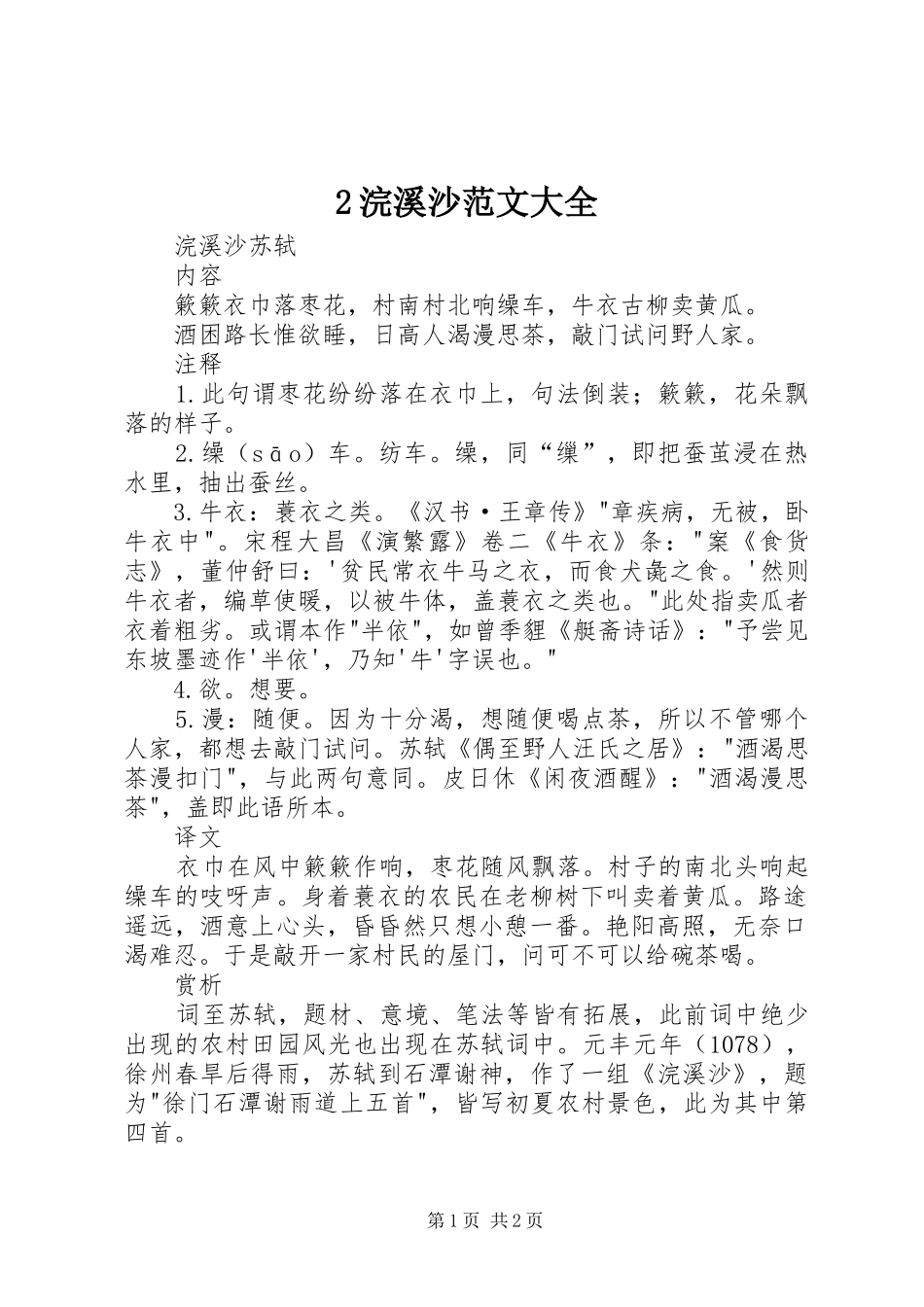 2024年浣溪沙范文大全_第1页