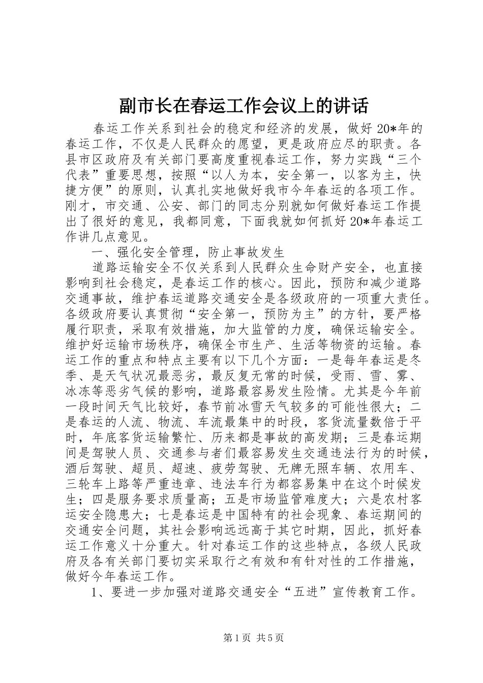 2024年副市长在春运工作会议上的致辞_第1页