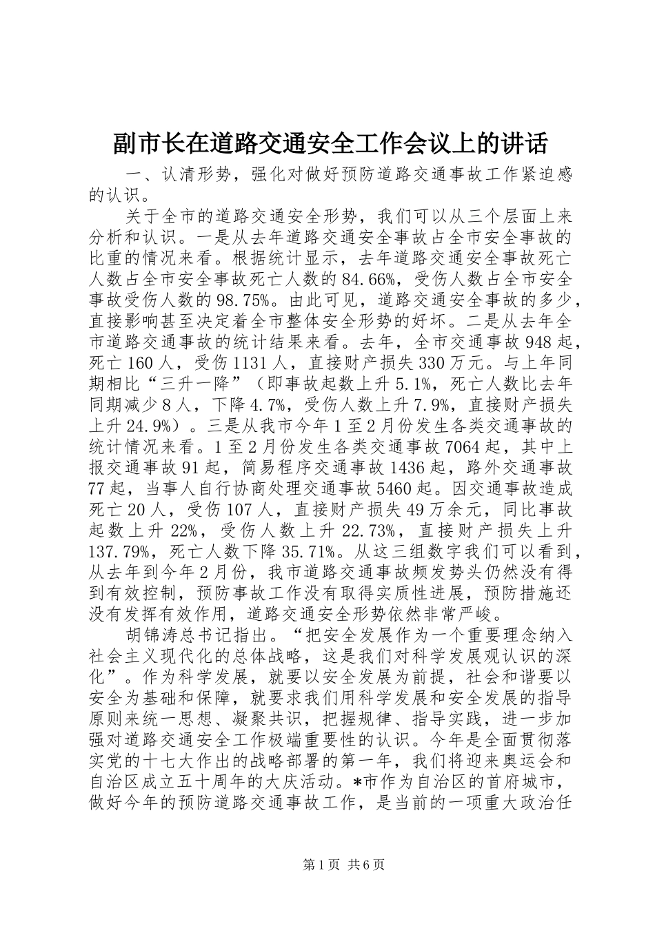 2024年副市长在道路交通安全工作会议上的致辞_第1页