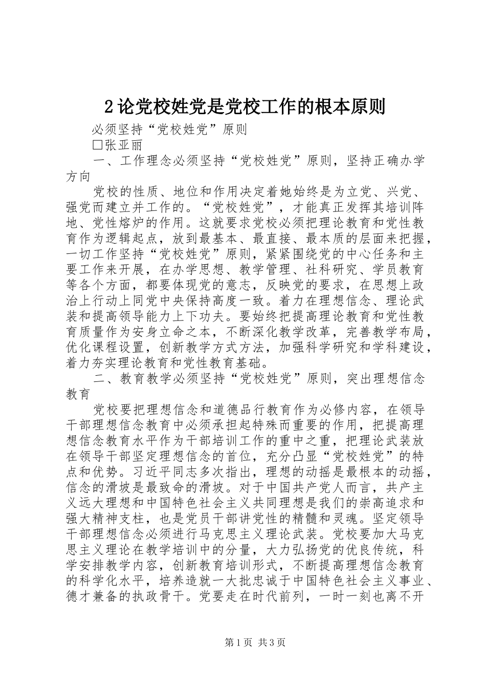 2024年论党校姓党是党校工作的根本原则_第1页