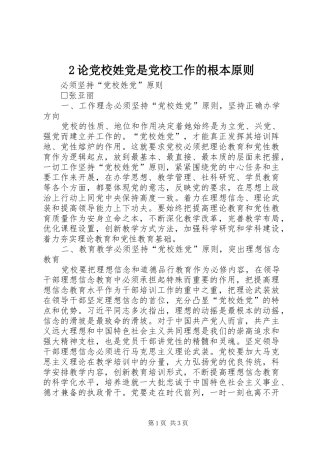 2024年论党校姓党是党校工作的根本原则
