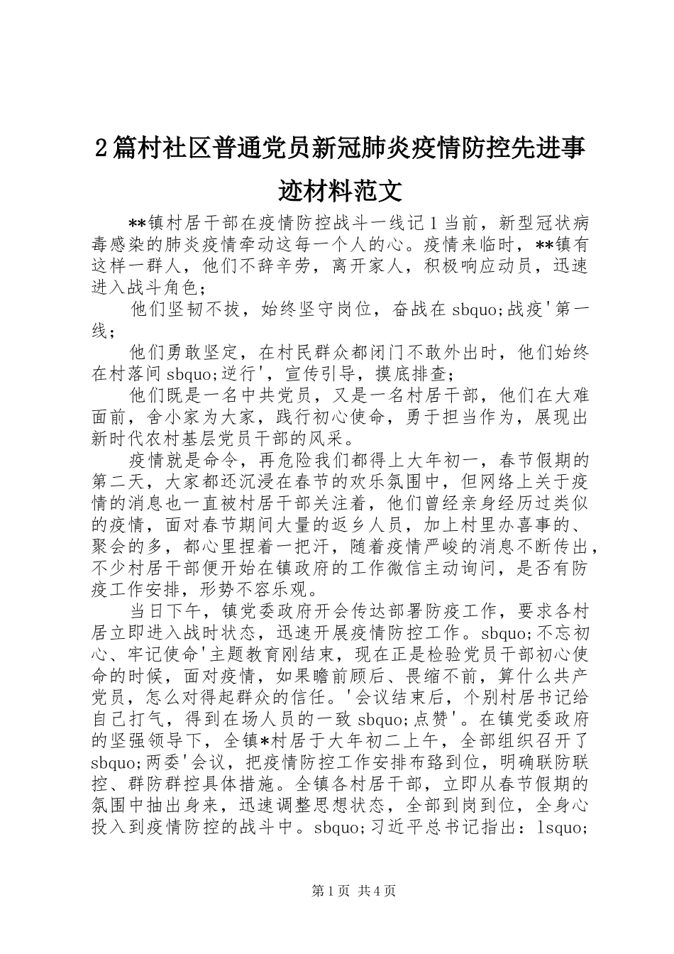 2024年篇村社区普通党员新冠肺炎疫情防控先进事迹材料范文_第1页