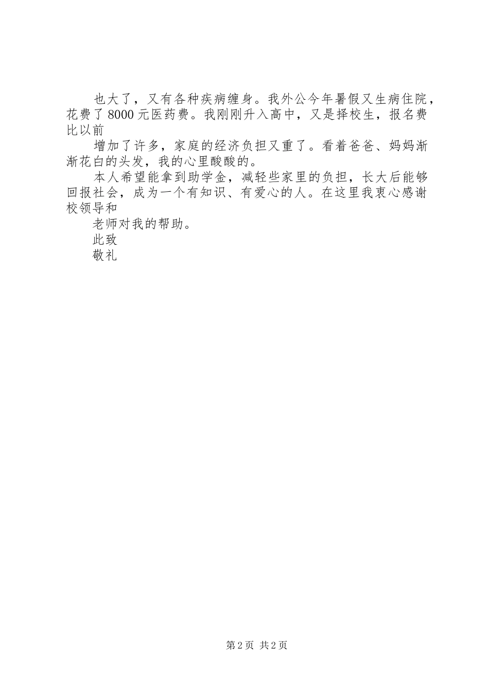 2024年篇国家贫困生补助金申请书_第2页