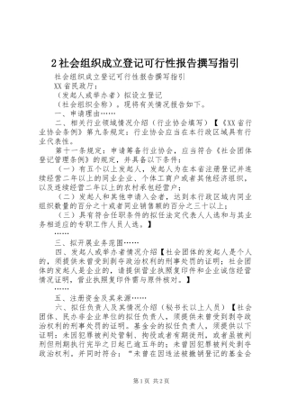 2024年社会组织成立登记可行性报告撰写指引