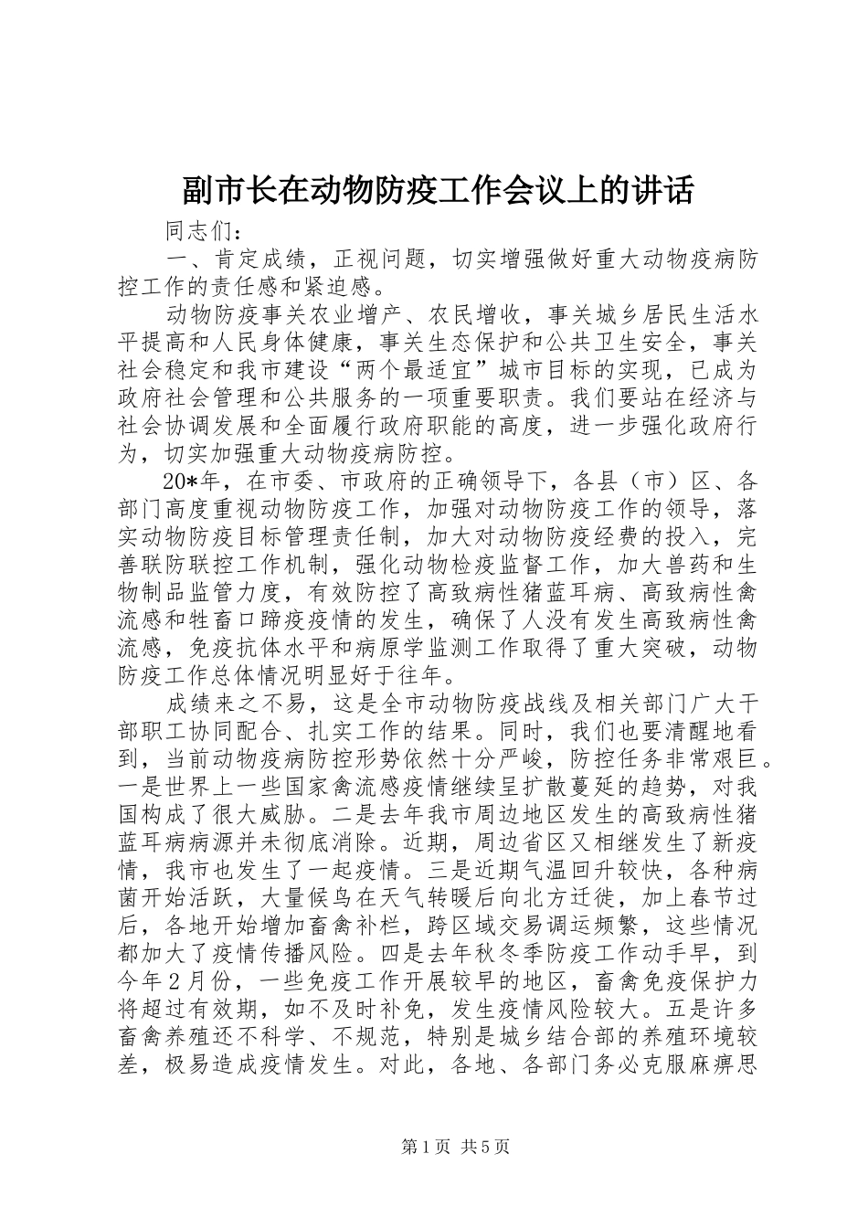 2024年副市长在动物防疫工作会议上的致辞_第1页