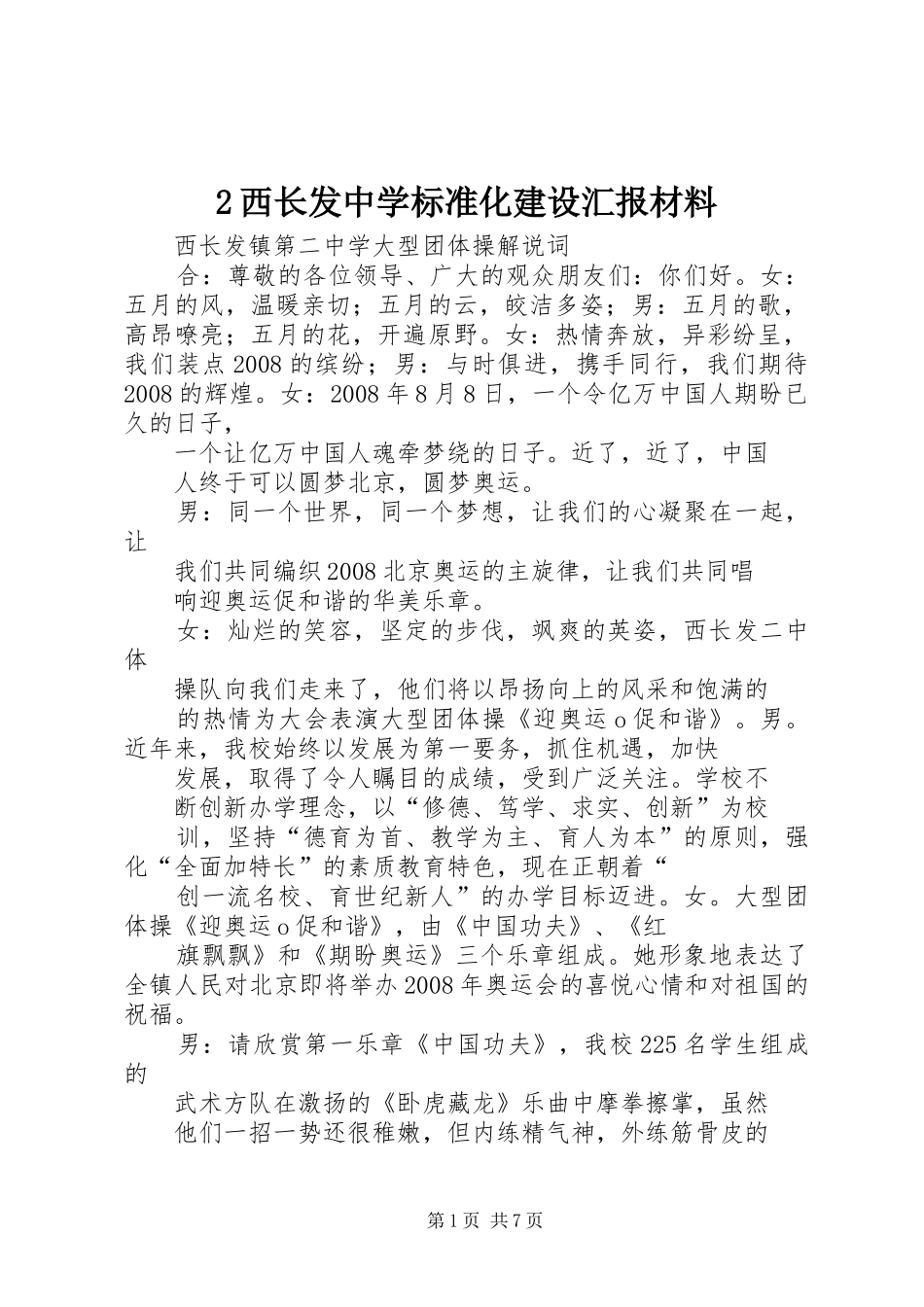 2024年西长发中学标准化建设汇报材料_第1页
