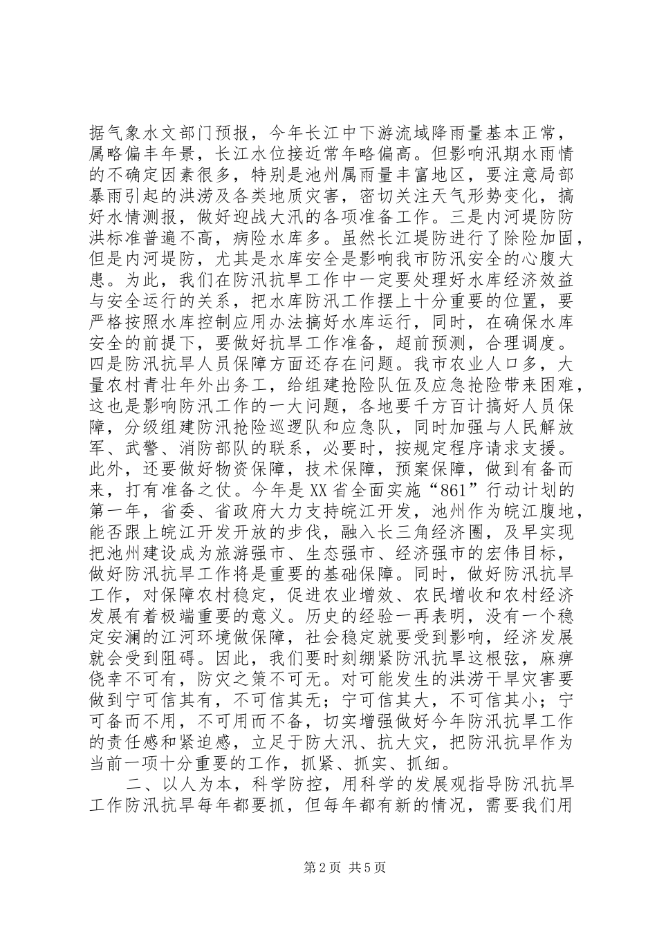 2024年副市长在防汛抗旱的致辞_第2页