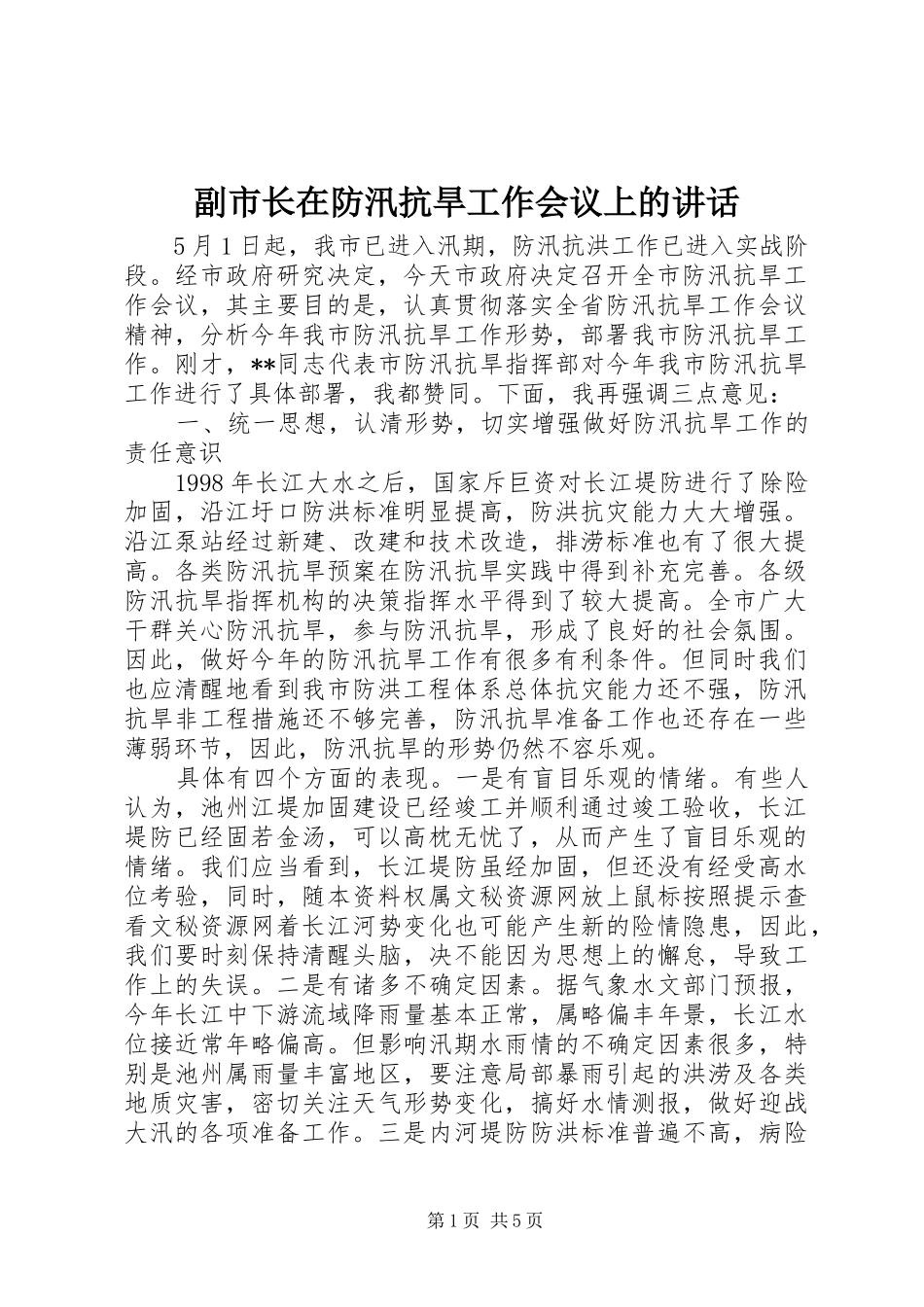 2024年副市长在防汛抗旱工作会议上的致辞_第1页