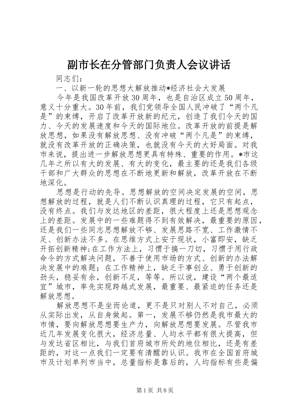 2024年副市长在分管部门负责人会议致辞_第1页