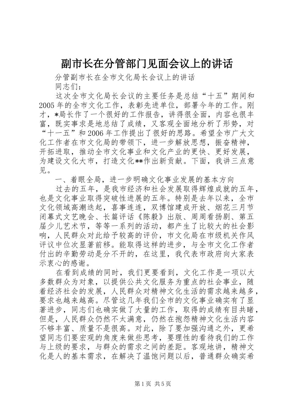 2024年副市长在分管部门见面会议上的致辞_第1页