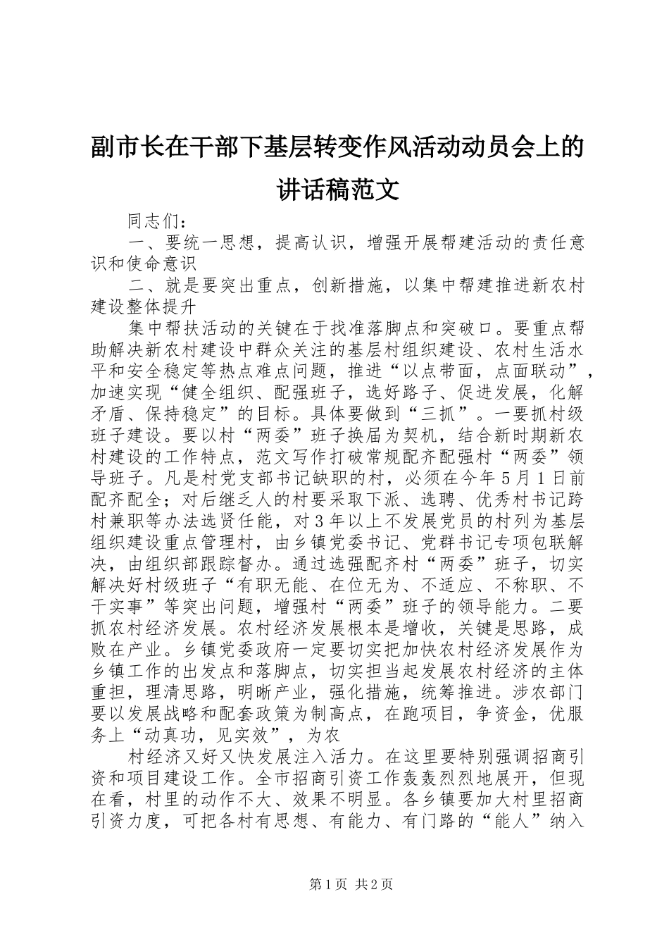 2024年副市长在干部下基层转变作风活动动员会上的致辞稿范文_第1页