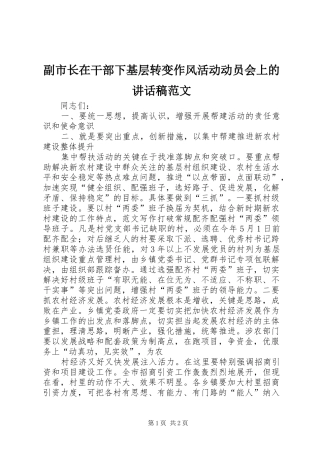 2024年副市长在干部下基层转变作风活动动员会上的致辞稿范文