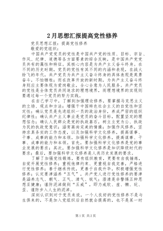 2024年月思想汇报提高党性修养