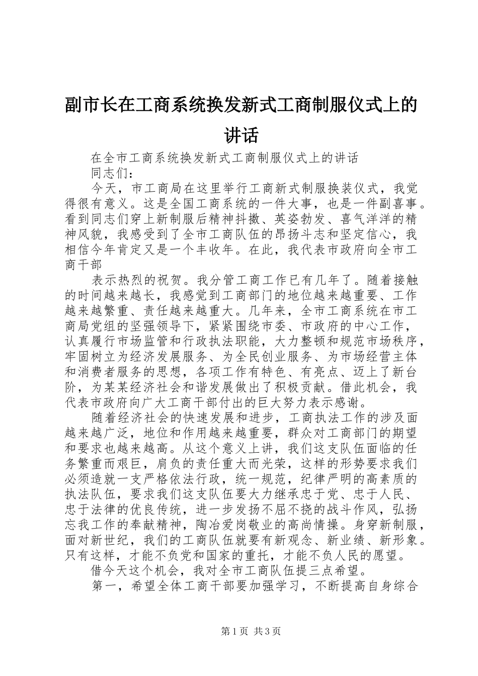 2024年副市长在工商系统换发新式工商制服仪式上的致辞_第1页