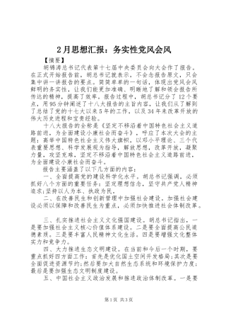2024年月思想汇报务实性党风会风
