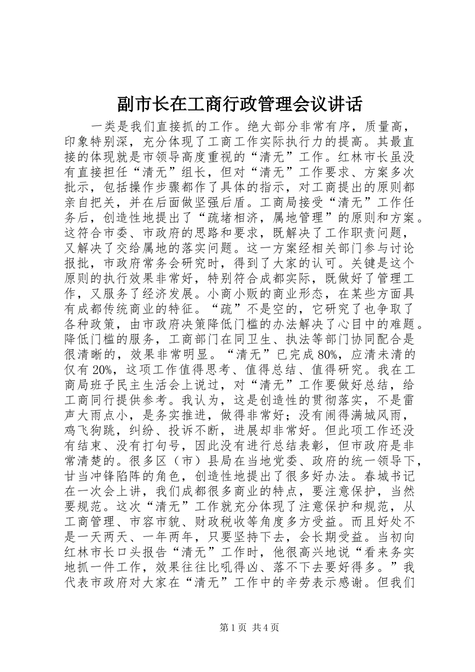 2024年副市长在工商行政管理会议致辞_第1页