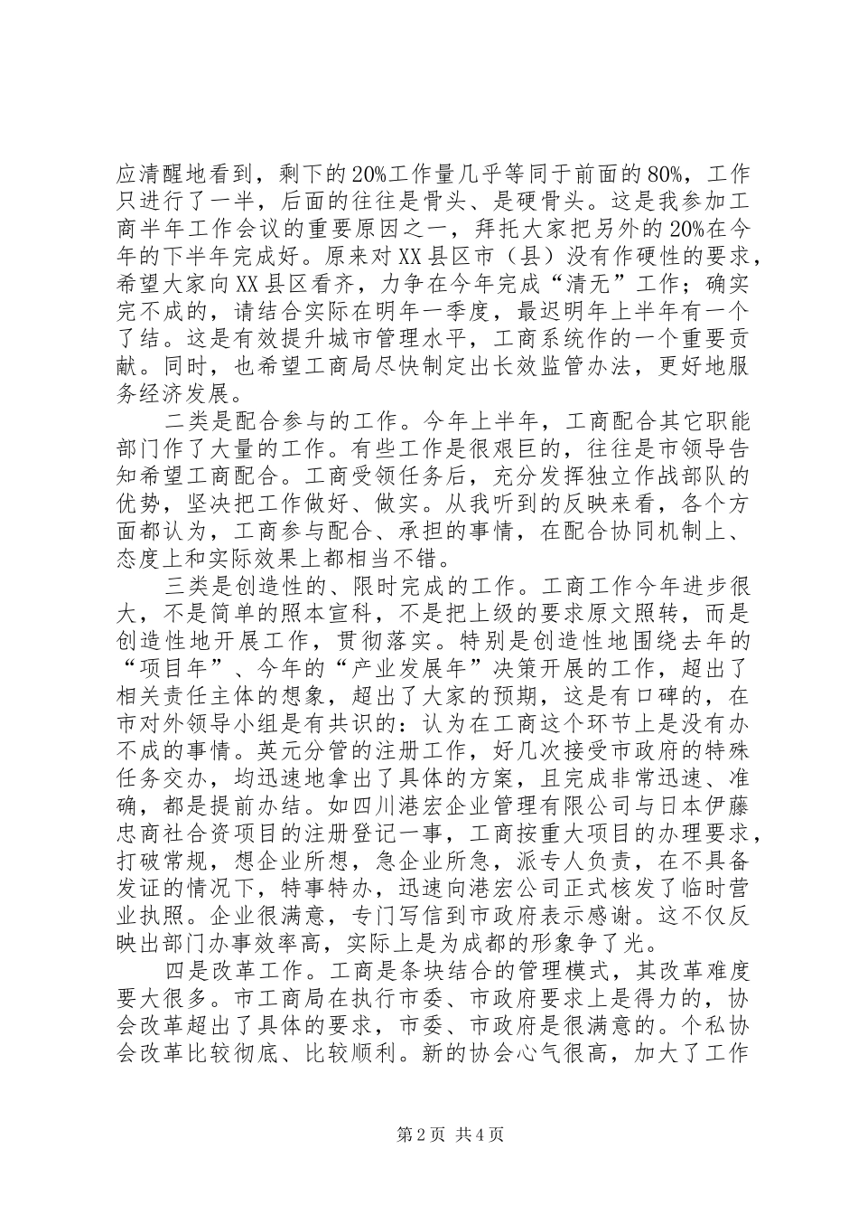 2024年副市长在工商行政管理会议致辞_第2页