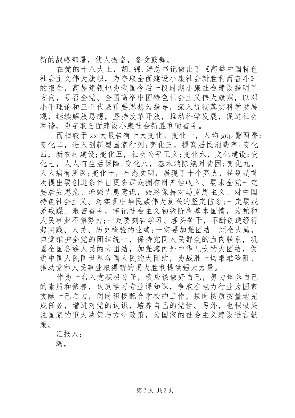2024年月思想汇报以党员作风要求自己_第2页