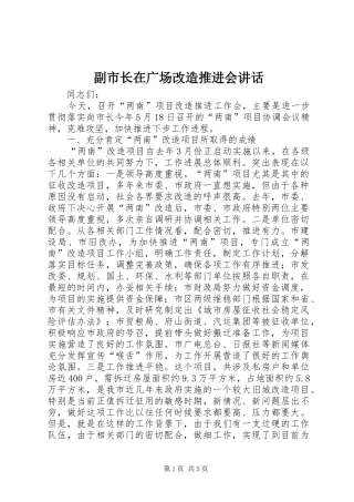 2024年副市长在广场改造推进会致辞