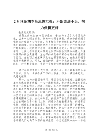 2024年月预备期党员思想汇报不断改进不足，努力做得更好