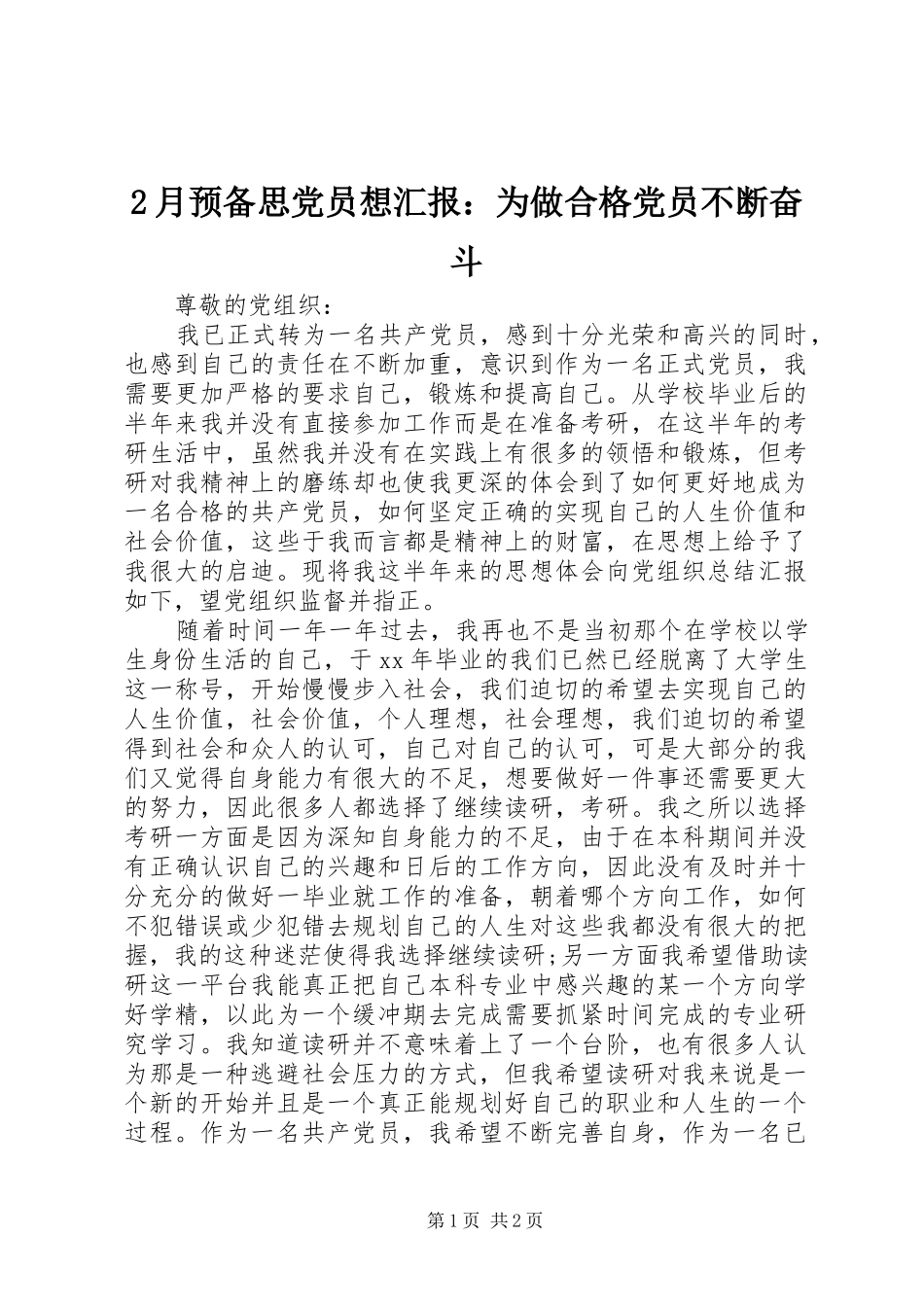 2024年月预备思党员想汇报为做合格党员不断奋斗_第1页