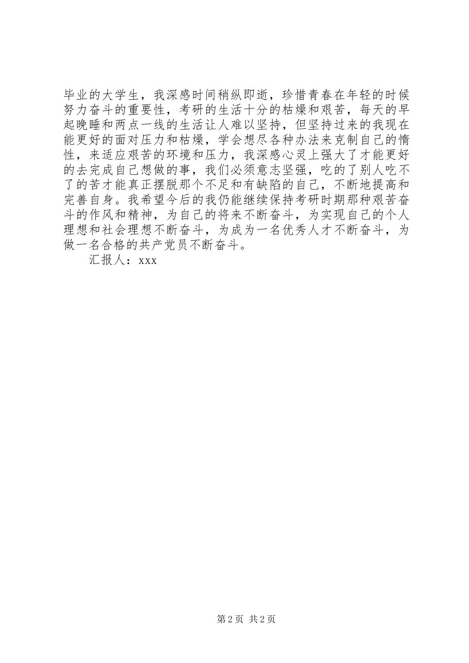 2024年月预备思党员想汇报为做合格党员不断奋斗_第2页