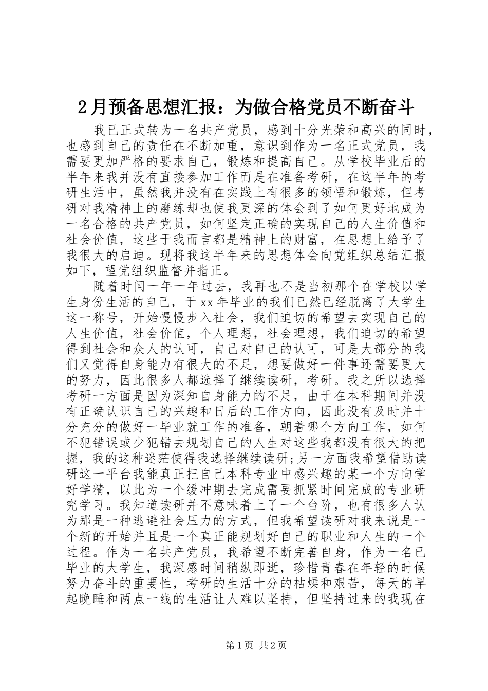 2024年月预备思想汇报为做合格党员不断奋斗_第1页