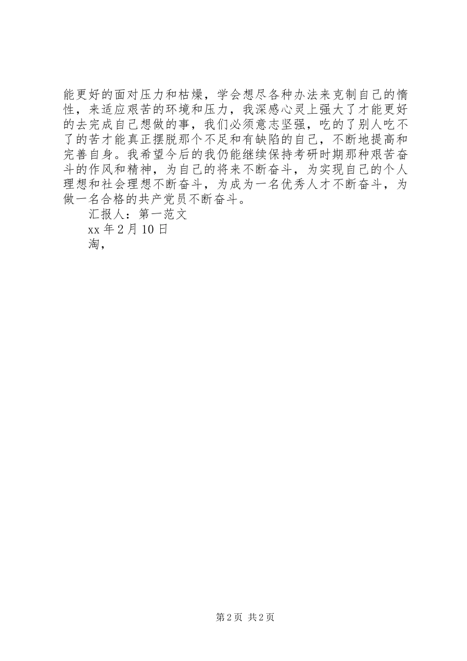 2024年月预备思想汇报为做合格党员不断奋斗_第2页