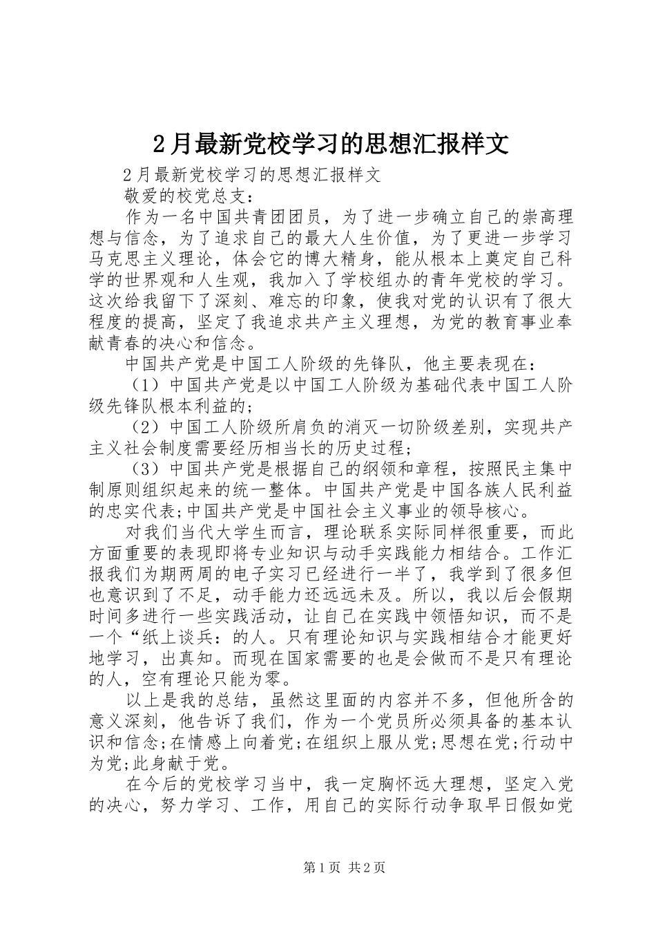 2024年月最新党校学习的思想汇报样文_第1页