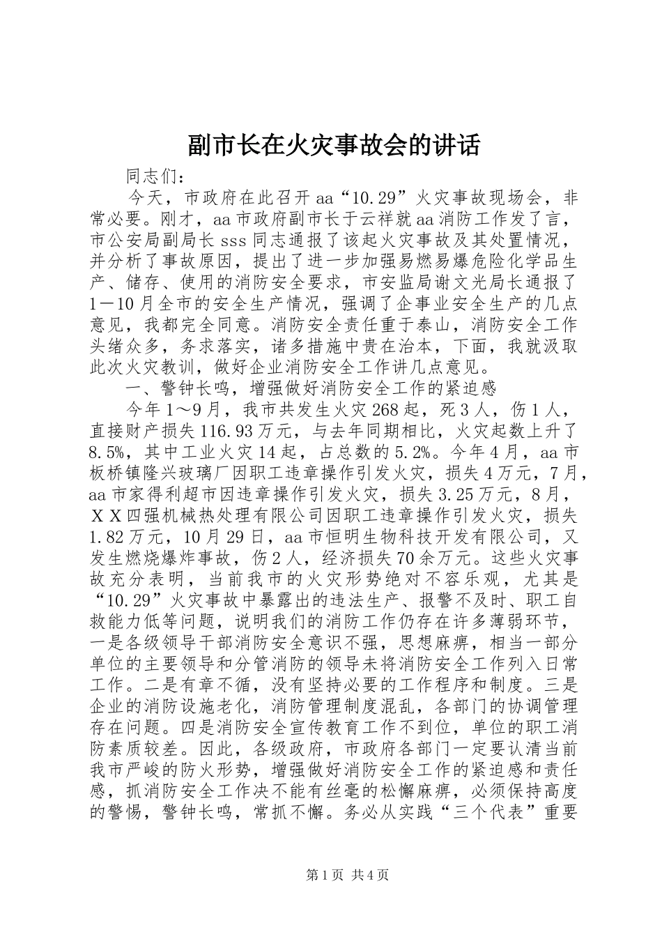 2024年副市长在火灾事故会的致辞_第1页