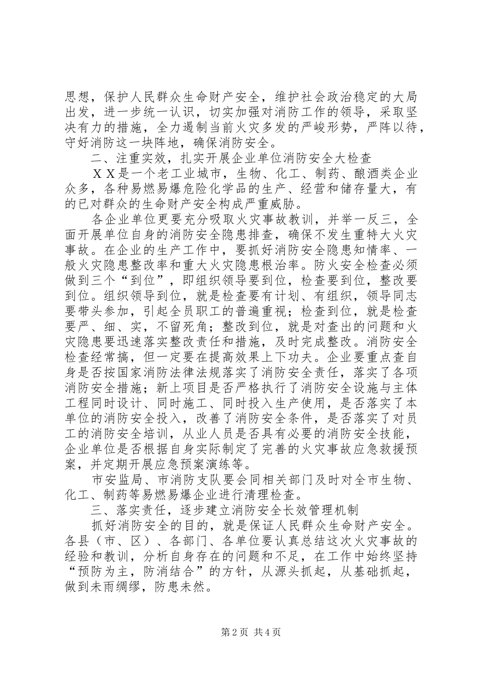 2024年副市长在火灾事故会的致辞_第2页