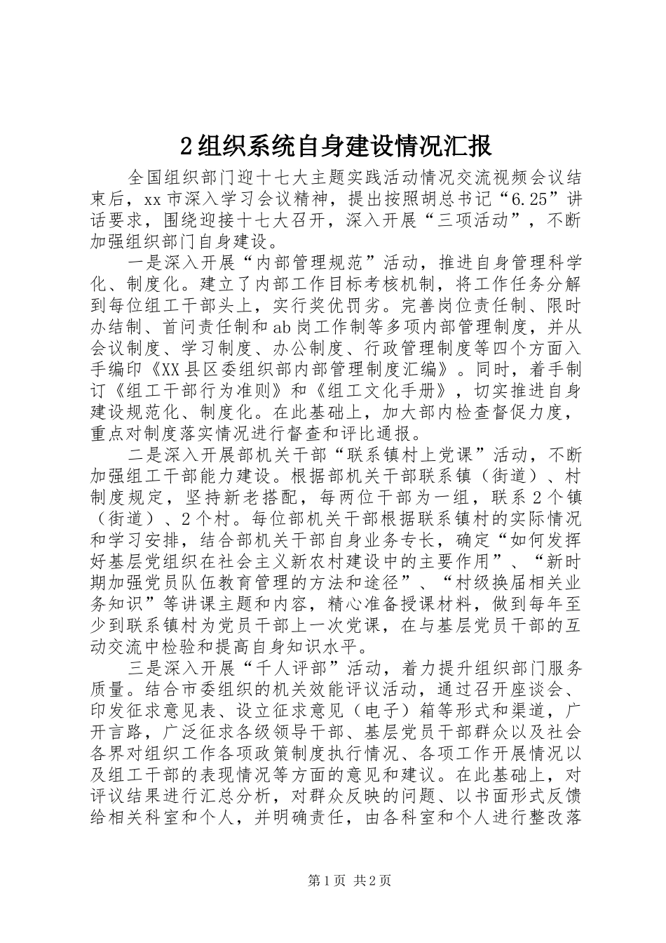 2024年组织系统自身建设情况汇报_第1页