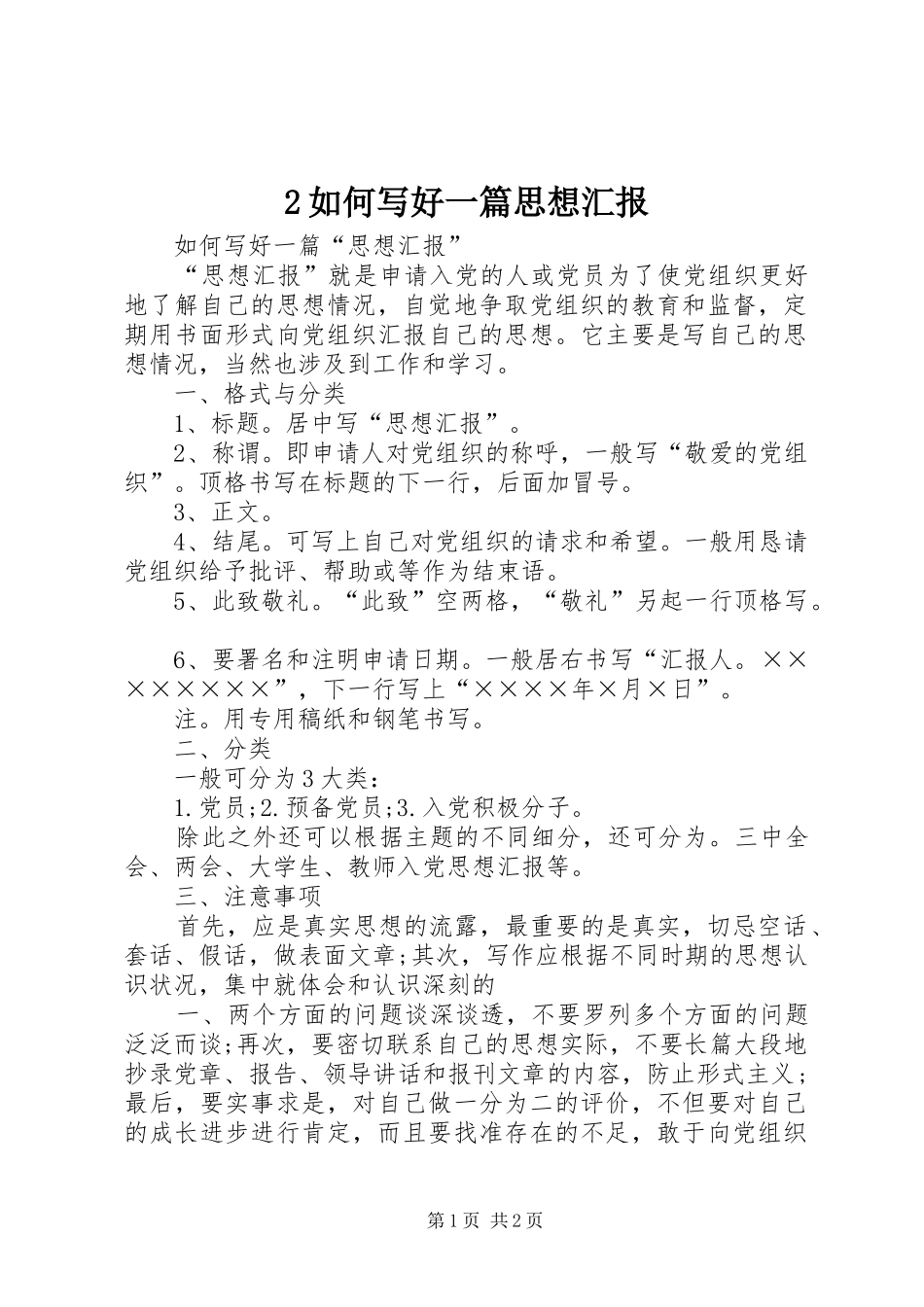 2024年如何写好一篇思想汇报_第1页