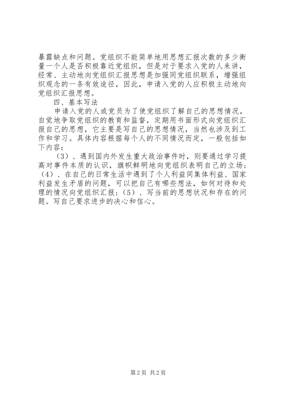 2024年如何写好一篇思想汇报_第2页