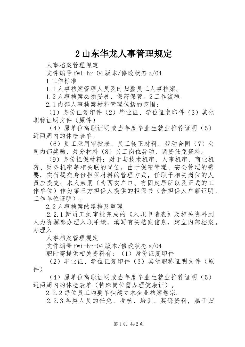 2024年山东华龙人事管理规定_第1页