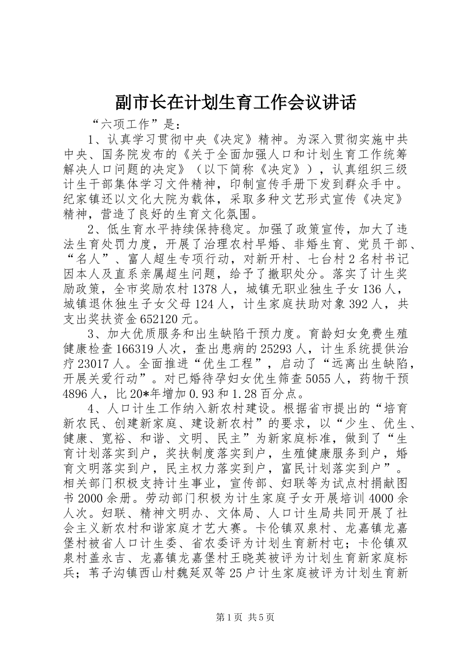 2024年副市长在计划生育工作会议致辞_第1页