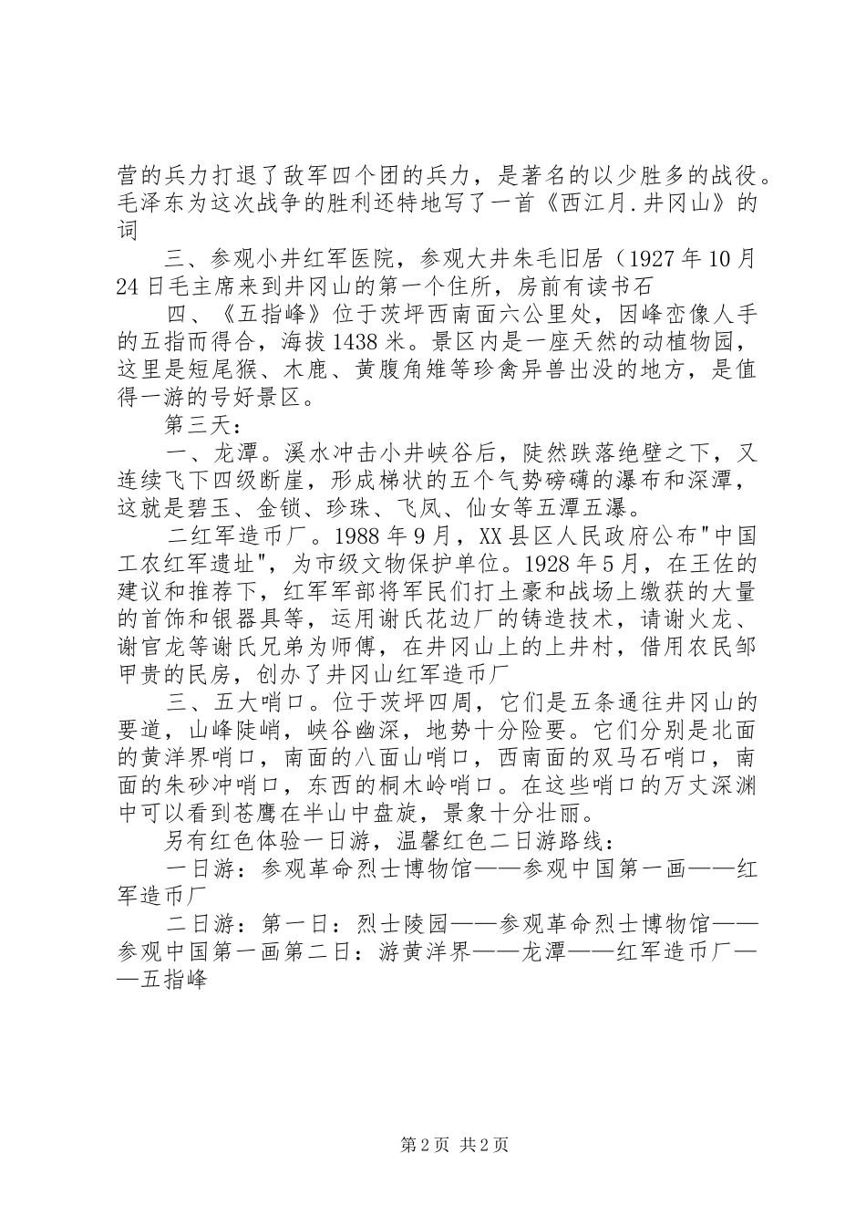 2024年天的红色线路感想_第2页