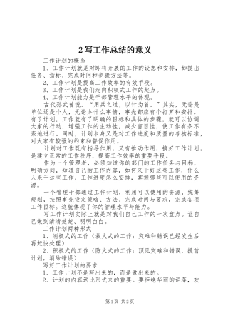 2024年写工作总结的意义