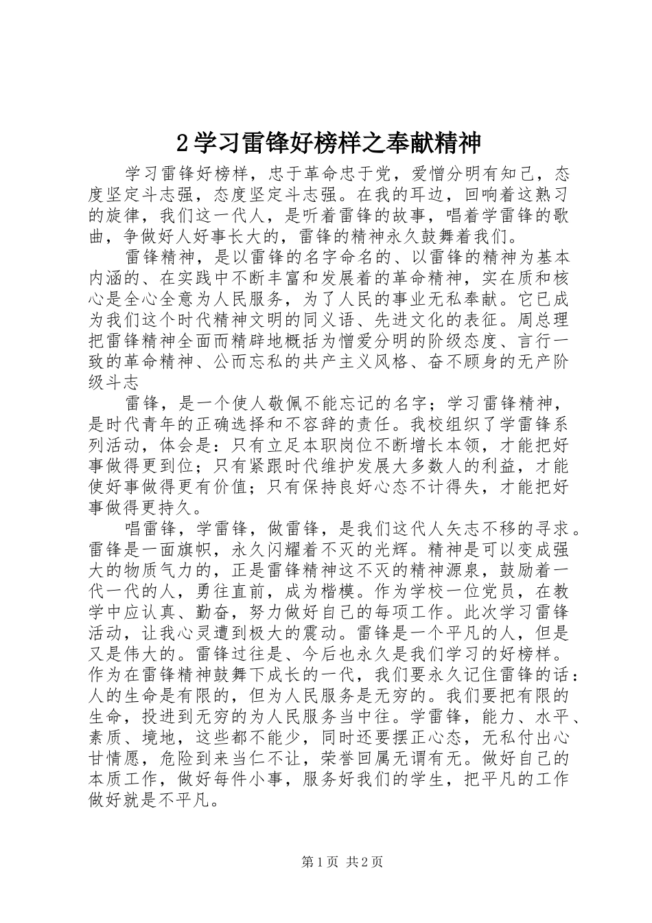 2024年学习雷锋好榜样之奉献精神_第1页