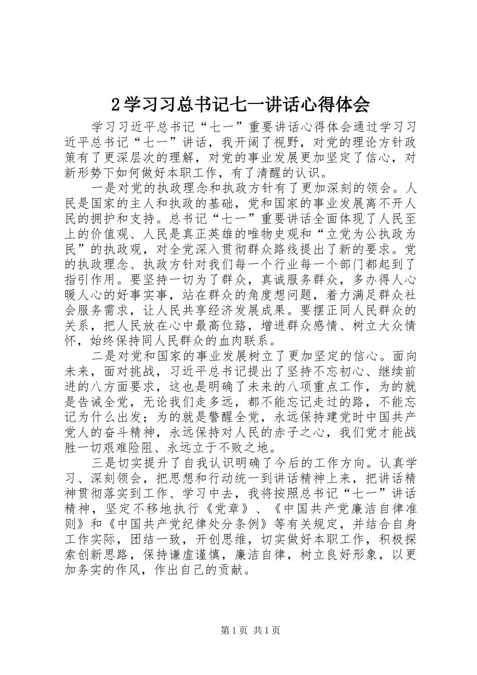 2024年学习习总书记七一致辞心得体会_第1页