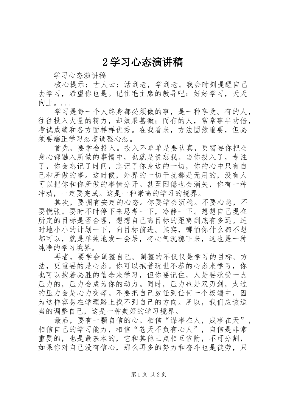 2024年学习心态演讲稿_第1页