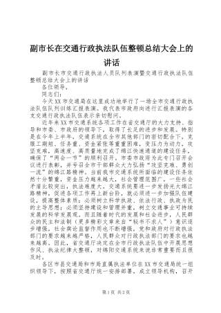 2024年副市长在交通行政执法队伍整顿总结大会上的致辞