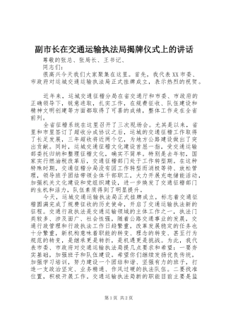 2024年副市长在交通运输执法局揭牌仪式上的致辞