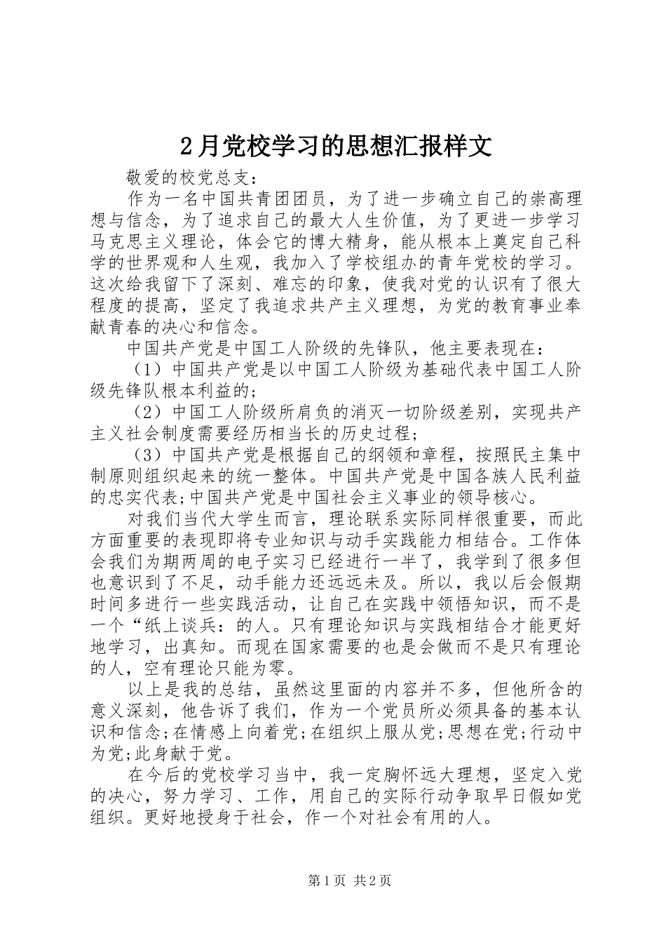 2024年月党校学习的思想汇报样文_第1页